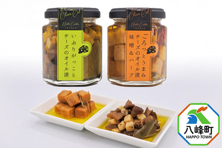チーズのオイル漬2種(がっこ/味噌&ハーブ)(100g×各1個) いぶりがっこ チーズ オイル漬け しょっつる 秋田 八峰町