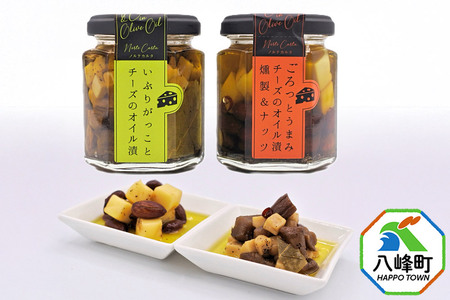 チーズのオイル漬2種(がっこ/燻製&ナッツ)(100g×各1個) いぶりがっこ チーズ オイル漬け しょっつる 秋田 八峰町
