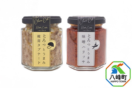 椎茸タプナード/味噌ハリッサ 2種 (100g×各1個) しいたけ 調味料 秋田 八峰町ハリッサ