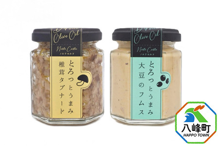 椎茸タプナード/大豆のフムス 2種 (100g×各1個) しいたけ 調味料 秋田 八峰町 フムス