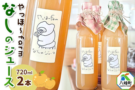 梨 ジュース やっほ〜farm なしのジュース720ml 「贅沢濃厚」「ナチュラル」2本セット 秋田県八峰町