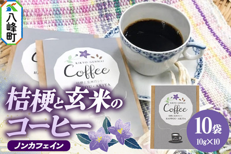 ノンカフェイン 桔梗と玄米のノンカフェインコーヒー(10g×10袋) コーヒー 秋田県八峰町