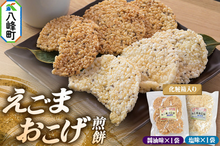 せんべい えごまおこげ煎餅（醤油味・塩味 2袋セット化粧箱入り） えごま 秋田県八峰町