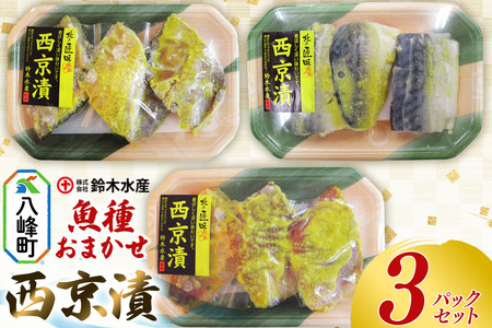 西京漬(魚種おまかせ)3パックセット 赤魚 ホッケ 銀タラ サバ 魚種おまかせ 西京みそ 西京漬 食卓 おかず 鈴木水産 秋田県 八峰町