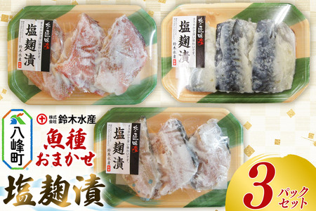 塩麹漬(魚種おまかせ)3パックセット 赤魚 ホッケ サバ 魚種おまかせ 塩こうじ 塩麹漬 食卓 おかず 鈴木水産 秋田県 八峰町