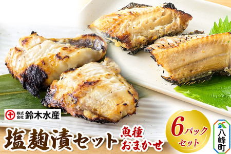 塩麹漬(魚種おまかせ)6パックセット 秋田県八峰町 鈴木水産