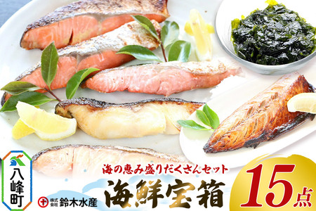 海の恵み 盛りだくさんセット 海鮮宝箱(15点入り) 詰合せ セット 鈴木水産 秋田県 八峰町
