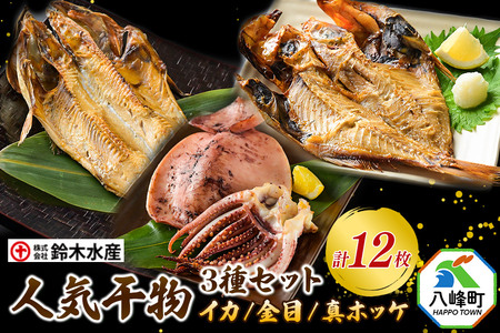 干物 人気干物 3種セット(イカ、金目、真ホッケ 各4枚、計12枚) 秋田県八峰町 鈴木水産