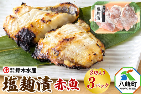 塩麹漬(赤魚)3切入り × 3パック 秋田県八峰町 鈴木水産