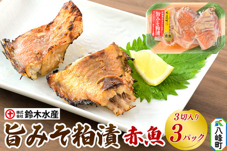 旨みそ粕漬(赤魚)3切入り × 3パック 安藤醸造 秋田県八峰町 鈴木水産