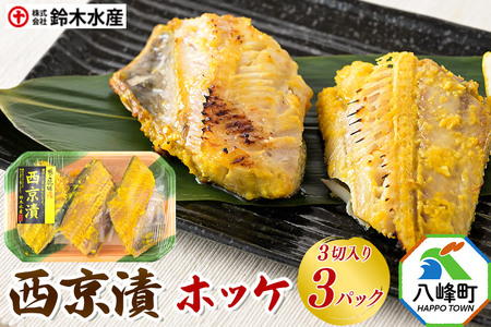 西京漬(ホッケ)3切入り × 3パック 秋田県八峰町 鈴木水産