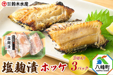 塩麹漬(ホッケ)3切入り × 3パック 秋田県八峰町 鈴木水産