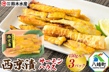 西京漬(サーモンハラス)150g入り × 3パック 秋田県八峰町 鈴木水産 鮭 しゃけ シャケ