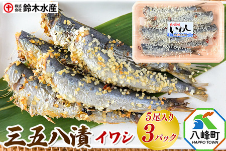 三五八漬(イワシ)5尾入り × 3パック 秋田県八峰町 鈴木水産