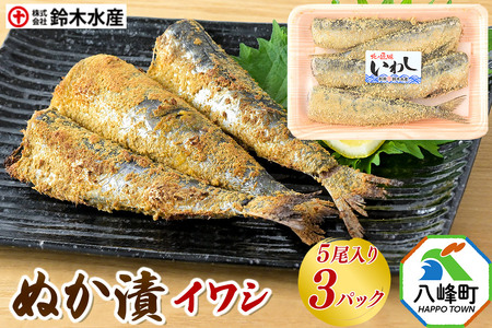 ぬか漬(イワシ)5尾入り × 3パック 秋田県八峰町 鈴木水産