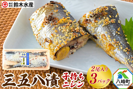 三五八漬(子持ちニシン)2尾入り × 3パック 秋田県八峰町 鈴木水産