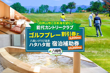 ゴルフ 温泉 能代カントリークラブ ゴルフプレー割引券とハタハタ館宿泊補助券セット ゴルフ場 割引券 ギフト 八森いさりび温泉 [レターパックプラス]