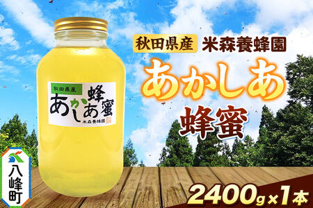 はちみつ あかしあ 国産 2400g×1本 秋田県産100% 秋田白神の天然蜂蜜 米森養蜂園 [はちみつ 天然 あかしあ蜂蜜 2400g1本 蜂蜜 国産 ハチミツ ハニー 養蜂 白神山地 自然 大容量]