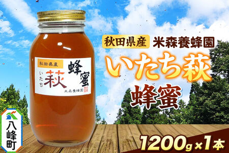 はちみつ いたち萩蜂蜜 国産 1200g×1本 秋田県産100％ 秋田白神の天然蜂蜜 米森養蜂園 [はちみつ 天然 いたち萩蜂蜜 1200g1本 蜂蜜 国産 ハチミツ ハニー 養蜂 白神山地 自然 まろやか]