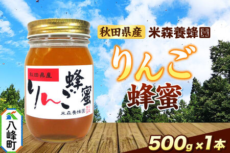 はちみつ りんご蜂蜜 国産 500g×1本 秋田県産100% 秋田白神の天然蜂蜜 米森養蜂園 [はちみつ 天然 りんご蜂蜜 500g1本 蜂蜜 国産 ハチミツ ハニー 養蜂 白神山地 自然 コク フルーティ]