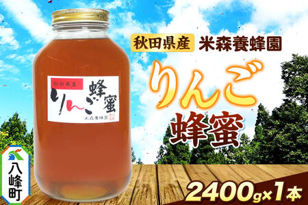 はちみつ りんご蜂蜜 国産 2400g×1本 秋田県産100% 秋田白神の天然蜂蜜 米森養蜂園 [はちみつ 天然 りんご蜂蜜 2400g1本 蜂蜜 国産 ハチミツ ハニー 養蜂 白神山地 自然 コク フルーティ 大容量]