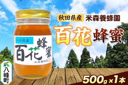 はちみつ 百花蜂蜜 国産 500g×1本 秋田県産100% 秋田白神の天然蜂蜜 米森養蜂園 [はちみつ 天然 百花蜂蜜 500g1本 蜂蜜 国産 ハチミツ ハニー 養蜂 白神山地 自然 花の香]