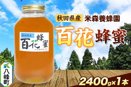 はちみつ 百花蜂蜜 国産 2400g×1本 秋田県産100% 秋田白神の天然蜂蜜 米森養蜂園 [はちみつ 天然 百花蜂蜜 2400g1本 蜂蜜 国産 ハチミツ ハニー 養蜂 白神山地 自然 花の香 大容量]