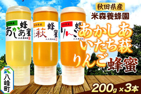 秋田県産 はちみつ 200g×3本セット(あかしあ /いたち萩/りんご 各1本) 国産 液垂れしにくい容器 詰め合わせ [はちみつ 蜂蜜 ハチミツ アカシア 国産 セット ヨーグルト パン 飲み物 料理 液垂れしにくい ハニー 完熟 天然蜜 花毎に異なる香りや味わい 詰め合わせ 小分け 200g]