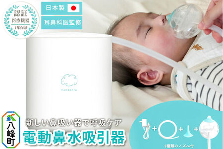 鼻水吸引器 Famineru ファミネル 電動鼻水吸引器 秋田県 八峰町 COQ 電動 COQ-FM-01