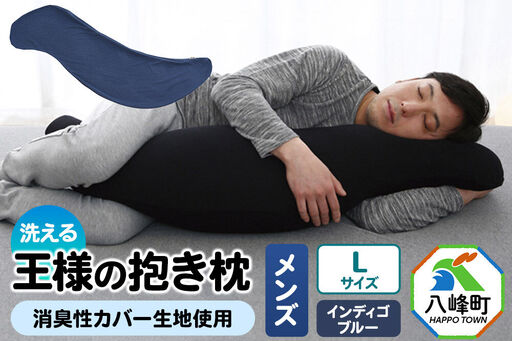 王様の抱き枕 メンズ Lサイズ (インディゴブルー) 消臭 生地使用 王様シリーズ 国産 日本製 秋田県 八峰町