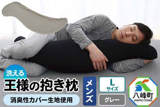 王様の抱き枕 メンズ Lサイズ (グレー) 消臭 生地使用 王様シリーズ 国産 日本製 秋田県 八峰町