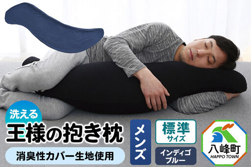 王様の抱き枕 メンズ 標準サイズ (インディゴブルー) 消臭 生地使用 王様シリーズ 国産 日本製 秋田県 八峰町