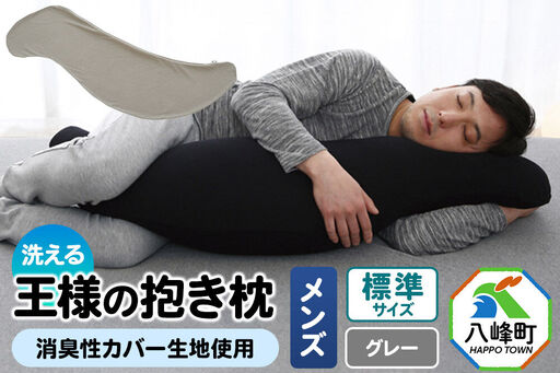 王様の抱き枕 メンズ 標準サイズ (グレー) 消臭 生地使用 王様シリーズ 国産 日本製 秋田県 八峰町