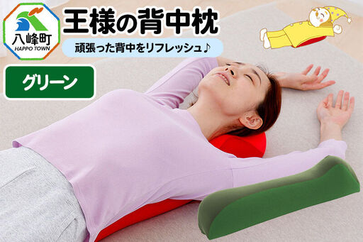 王様の背中枕(グリーン)