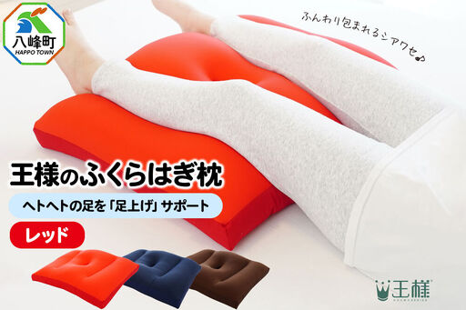 王様のふくらはぎ枕 （レッド） 秋田県 八峰町 クッション まくら ふくらはぎ もちもち 足 ビーズ