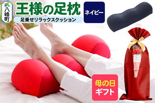 【母の日仕様】で年中発送 【王様の足枕】（ネイビー） ラッピング 贈答用 プレゼント 贈り物 母の日ギフト レディース 敬老の日 ありがとう 感謝