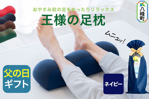 【父の日仕様】で年中発送 【王様の足枕】（ネイビー） ラッピング 贈答用 プレゼント 贈り物 父の日ギフト メンズ 敬老の日 ありがとう 感謝
