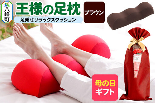 【母の日仕様】で年中発送 【王様の足枕】（ブラウン） ラッピング 贈答用 プレゼント 贈り物 母の日ギフト レディース 敬老の日 ありがとう 感謝