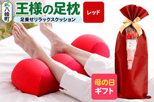 【母の日仕様】で年中発送 【王様の足枕】（レッド） ラッピング 贈答用 プレゼント 贈り物 母の日ギフト レディース 敬老の日 ありがとう 感謝