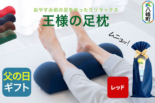 【父の日仕様】で年中発送 【王様の足枕】（レッド） ラッピング 贈答用 プレゼント 贈り物 父の日ギフト メンズ 敬老の日 ありがとう 感謝