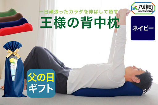 【父の日仕様】で年中発送 【王様の背中枕】（ネイビー） ラッピング 贈答用 プレゼント 贈り物 父の日ギフト メンズ 敬老の日 ありがとう 感謝