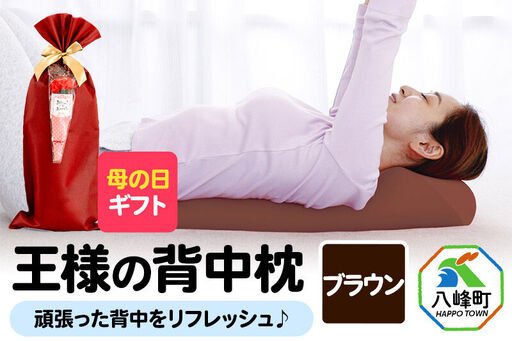 【母の日仕様】で年中発送 【王様の背中枕】（ブラウン） ラッピング 贈答用 プレゼント 贈り物 母の日ギフト レディース 敬老の日 ありがとう 感謝