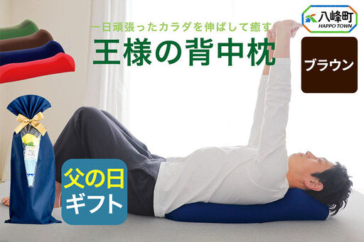 【父の日仕様】で年中発送 【王様の背中枕】（ブラウン） ラッピング 贈答用 プレゼント 贈り物 父の日ギフト メンズ 敬老の日 ありがとう 感謝