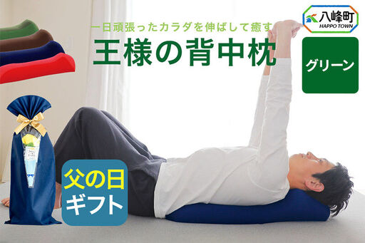 【父の日仕様】で年中発送 【王様の背中枕】（グリーン） ラッピング 贈答用 プレゼント 贈り物 父の日ギフト メンズ 敬老の日 ありがとう 感謝
