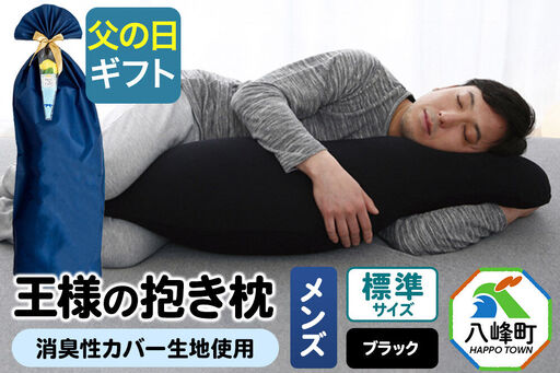 【父の日仕様】で年中発送 【王様の抱き枕メンズ標準サイズ】（ブラック） ラッピング 贈答用 プレゼント 贈り物 父の日ギフト メンズ 敬老の日 ありがとう 感謝