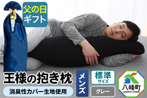 [父の日仕様]で年中発送 [王様の抱き枕メンズ標準サイズ](グレー) ラッピング 贈答用 プレゼント 贈り物 父の日ギフト メンズ 敬老の日 ありがとう 感謝