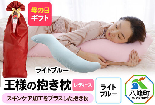 【母の日仕様】で年中発送 【王様の抱き枕 レディース】（ライトブルー） ラッピング 贈答用 プレゼント 贈り物 母の日ギフト レディース 敬老の日 ありがとう 感謝