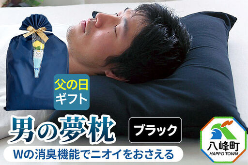 【父の日仕様】で年中発送 【男の夢枕】ラッピング 贈答用 プレゼント 贈り物 父の日ギフト メンズ 敬老の日 ありがとう 感謝