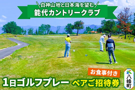 能代カントリークラブ 1日ゴルフプレーペアご招待券 お食事付 八峰町 [レターパックプラス]