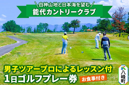 能代カントリークラブ 男子ツアープロによるレッスン付1日ゴルフプレー券(お食事付) 八峰町 [レターパックプラス]